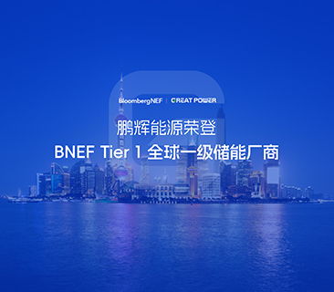 全球一级储能厂商！6731· mo顶级游戏娱乐能源荣登BNEF Tier1