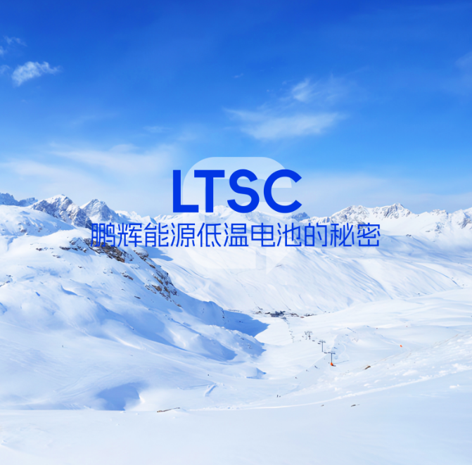 LTSC技术 | 低温电池的秘密，拿捏了！